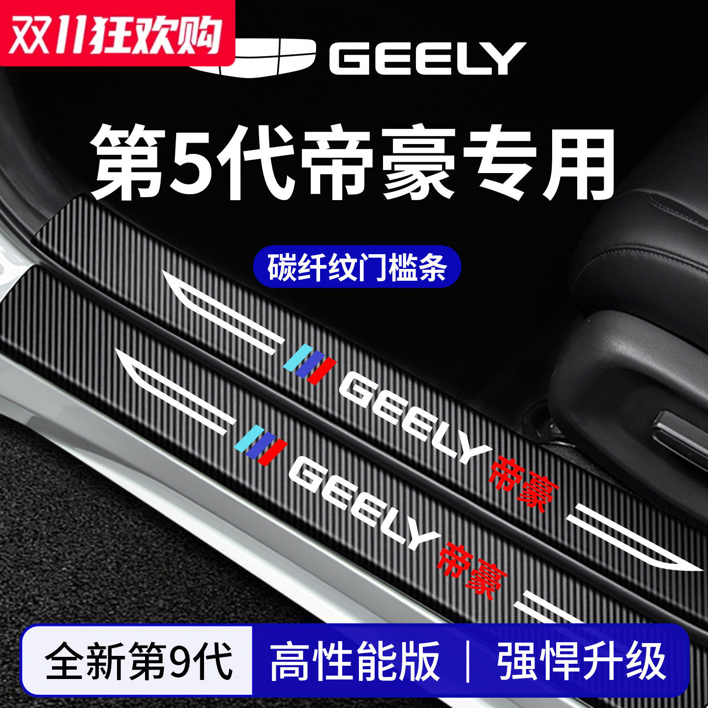 官方正品丨适配帝豪加厚门槛条