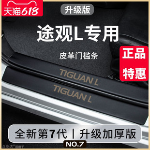 2024款 饰配件24脚踏板门槛条保护贴 大众途观L汽车内用品大全改装