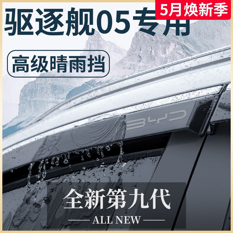 比亚迪驱逐舰05汽车内饰用品改装饰配件车载晴雨挡车窗雨眉挡雨板