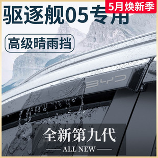 饰配件车载晴雨挡车窗雨眉挡雨板 比亚迪驱逐舰05汽车内饰用品改装