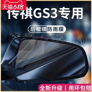 配件后视镜防雨膜贴反光镜防水 2023款 23广汽传祺GS3影速全车改装