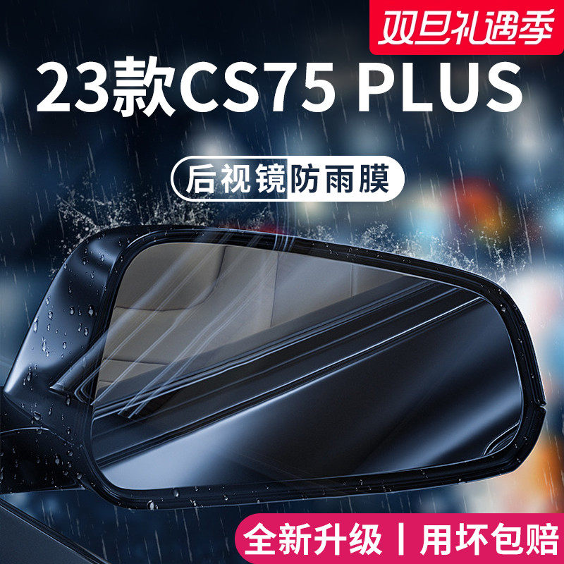 适用于长安CS75PLUS防雨膜