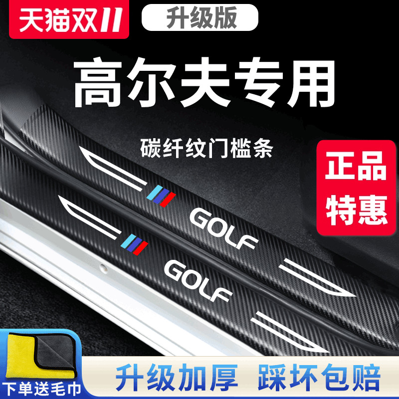 适用于大众高尔夫汽车内用品改装饰配件8代7踏板6门槛条保护防踩