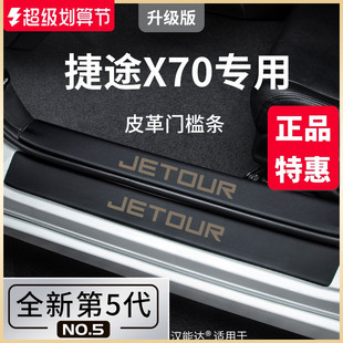饰配件23款 专用奇瑞捷途X70PLUS汽车用品改装 脚踏板门槛条X70PRO