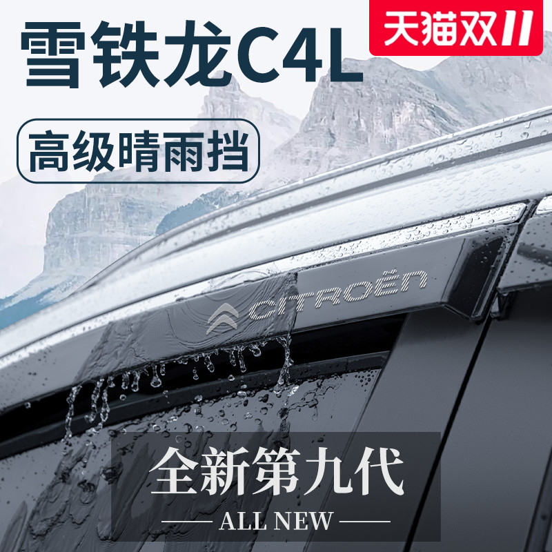 适用于东风雪铁龙C4L汽车改装饰配件大全全车晴雨挡雨板车窗雨眉