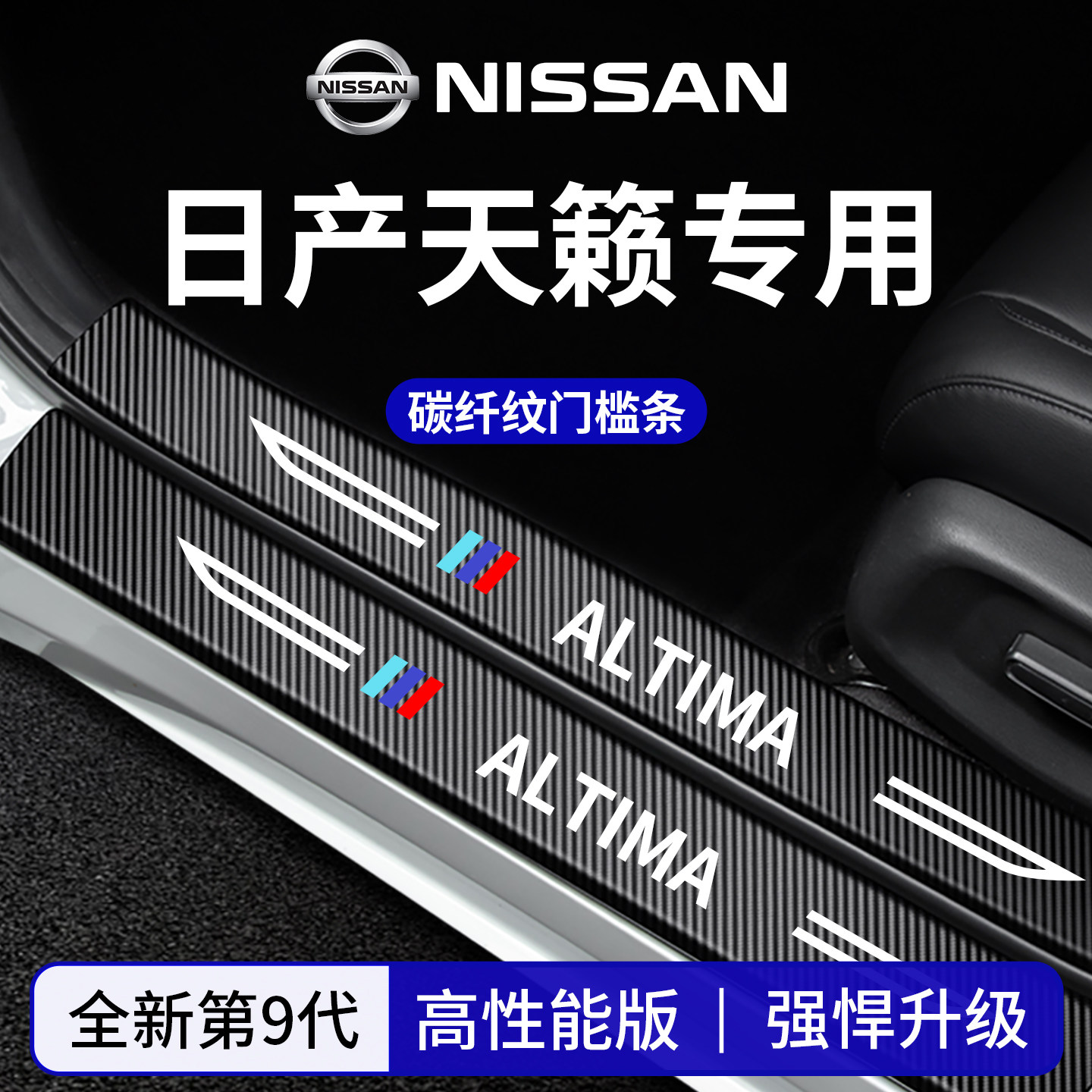官方正品丨适配天籁加厚门槛条