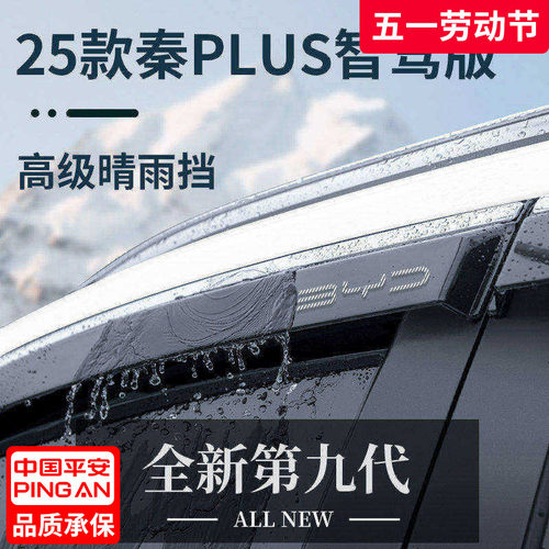 官方正品丨适用于秦PLUS晴雨挡