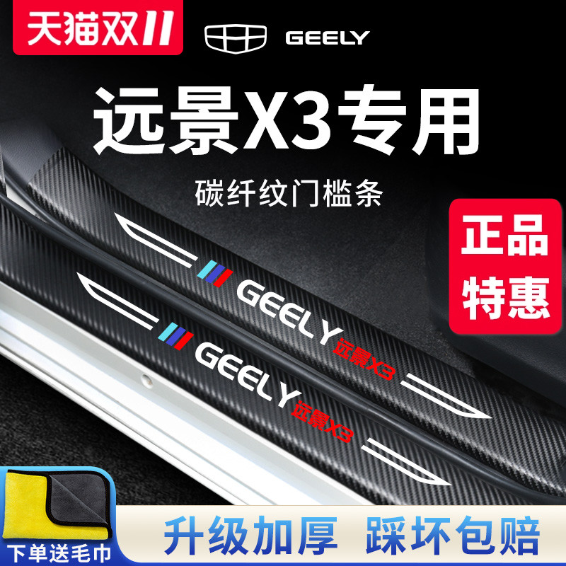汉能达门槛条适用于吉利远景X3PRO汽车内用品改装饰配件X3保护贴