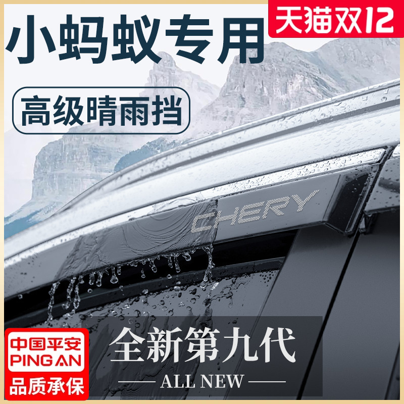 【官方正品】奇瑞小蚂蚁晴雨挡