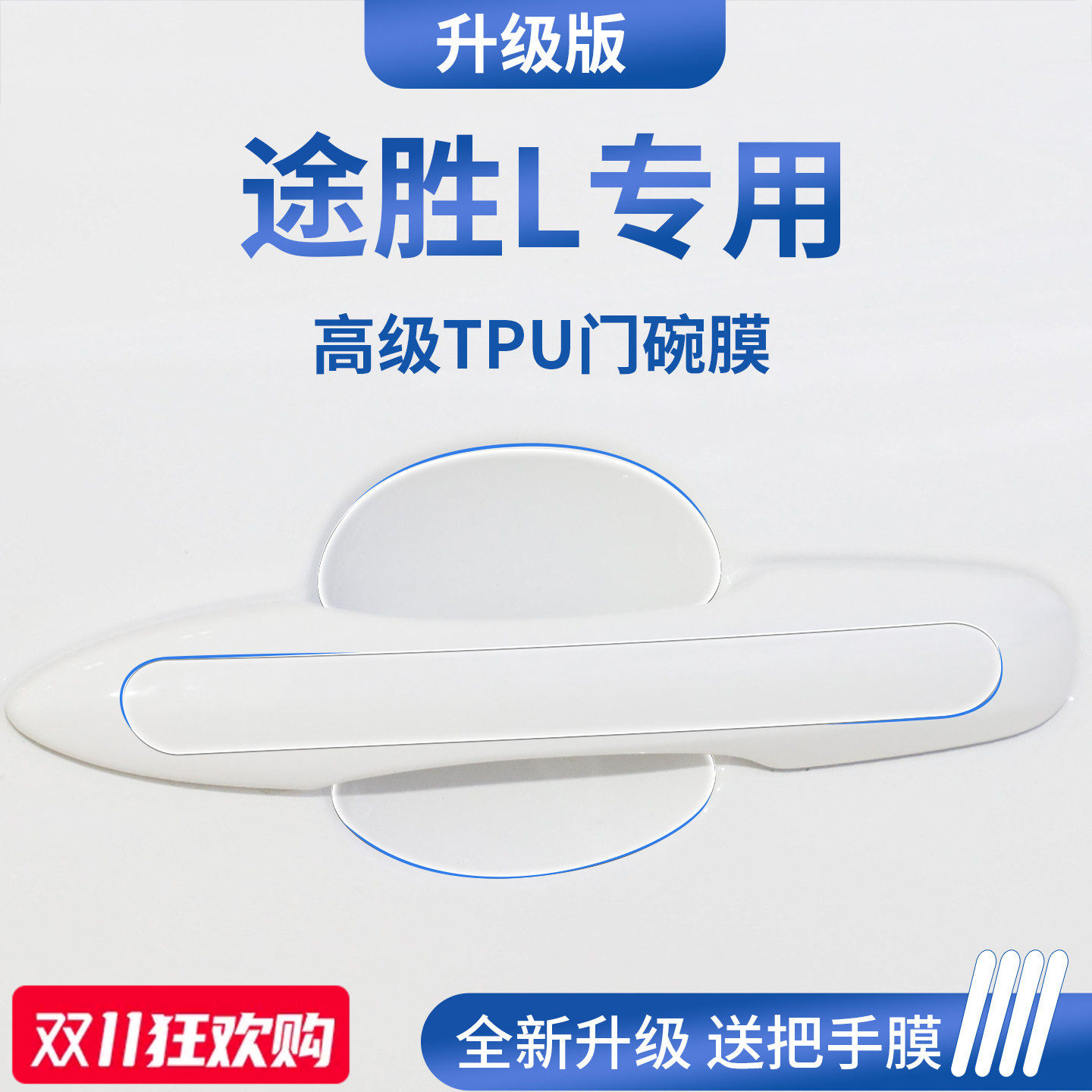 适用于北京现代途胜L汽车门把手防刮贴保护门碗膜拉手