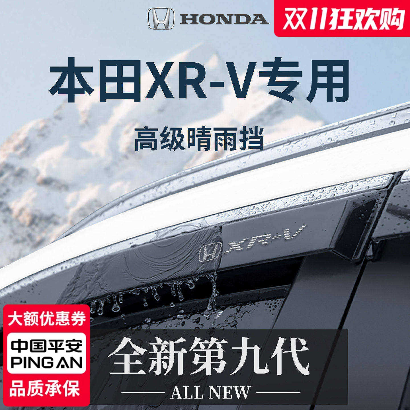 【官方正品】专用XR-V加厚晴雨挡
