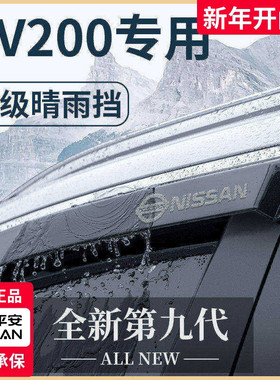 专用郑州日产NV200汽车内用品改装饰配件尼桑晴雨挡雨板车窗雨眉