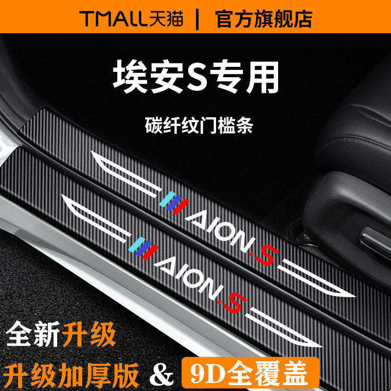广汽埃安S魅580炫汽车内用品SMAX装饰配件SPLUS脚踏板门槛条保护
