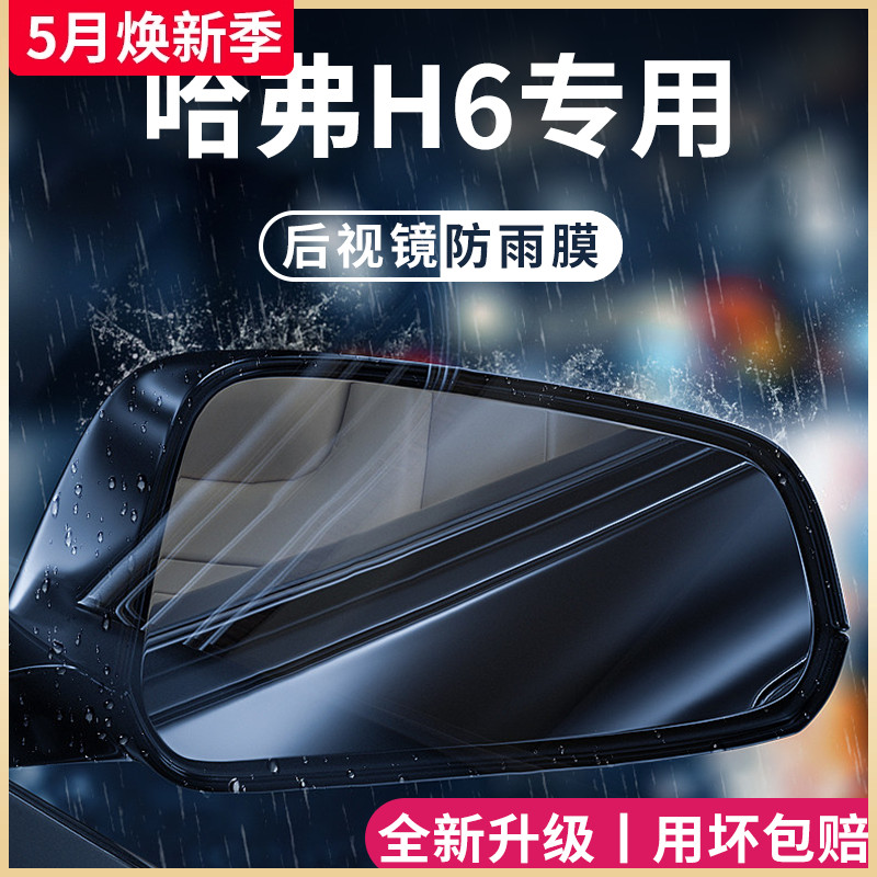 哈弗H6国潮版第三代汽车用品改装配件哈佛后视镜防雨膜贴反光防水