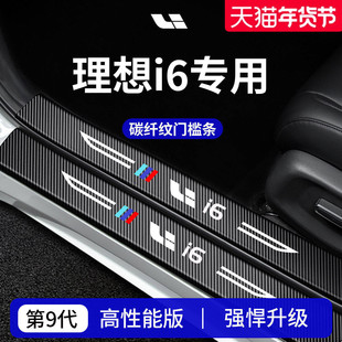 适用于理想i6车内装饰用品必备配件迎宾脚踏板门槛条保护防踩贴