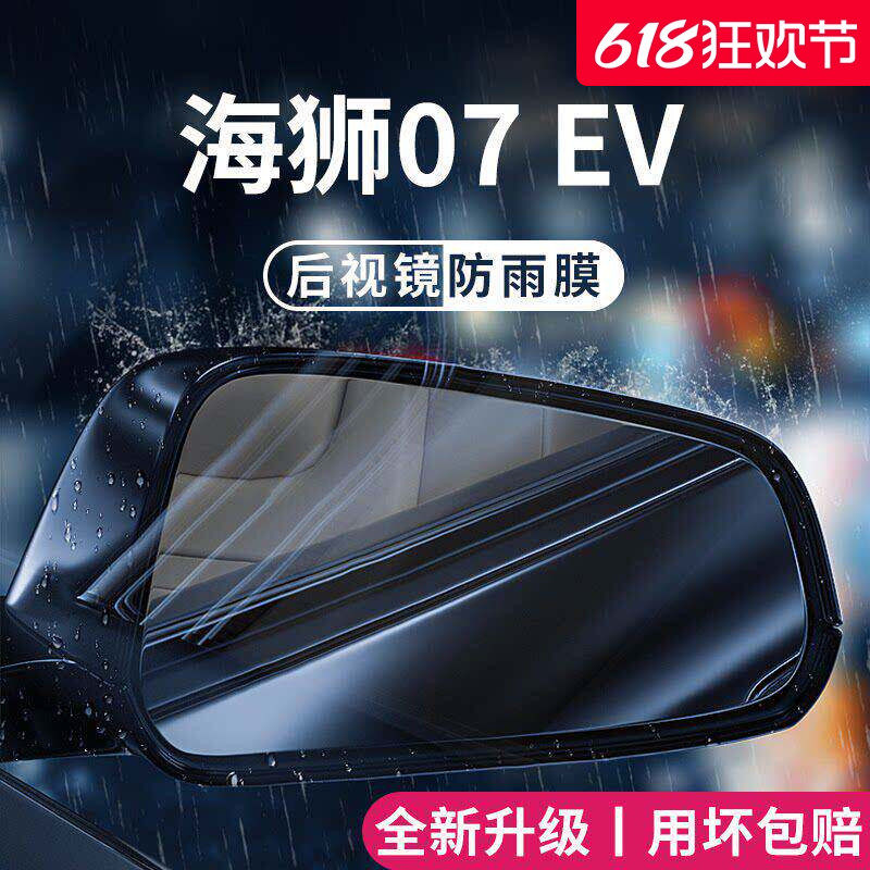 适用于比亚迪海狮07EV汽车07后视镜玻璃防雨膜倒车反光防雾贴神器