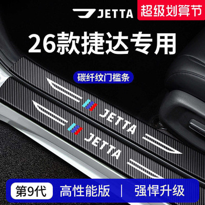 【官方正品】专用捷达车系门槛条