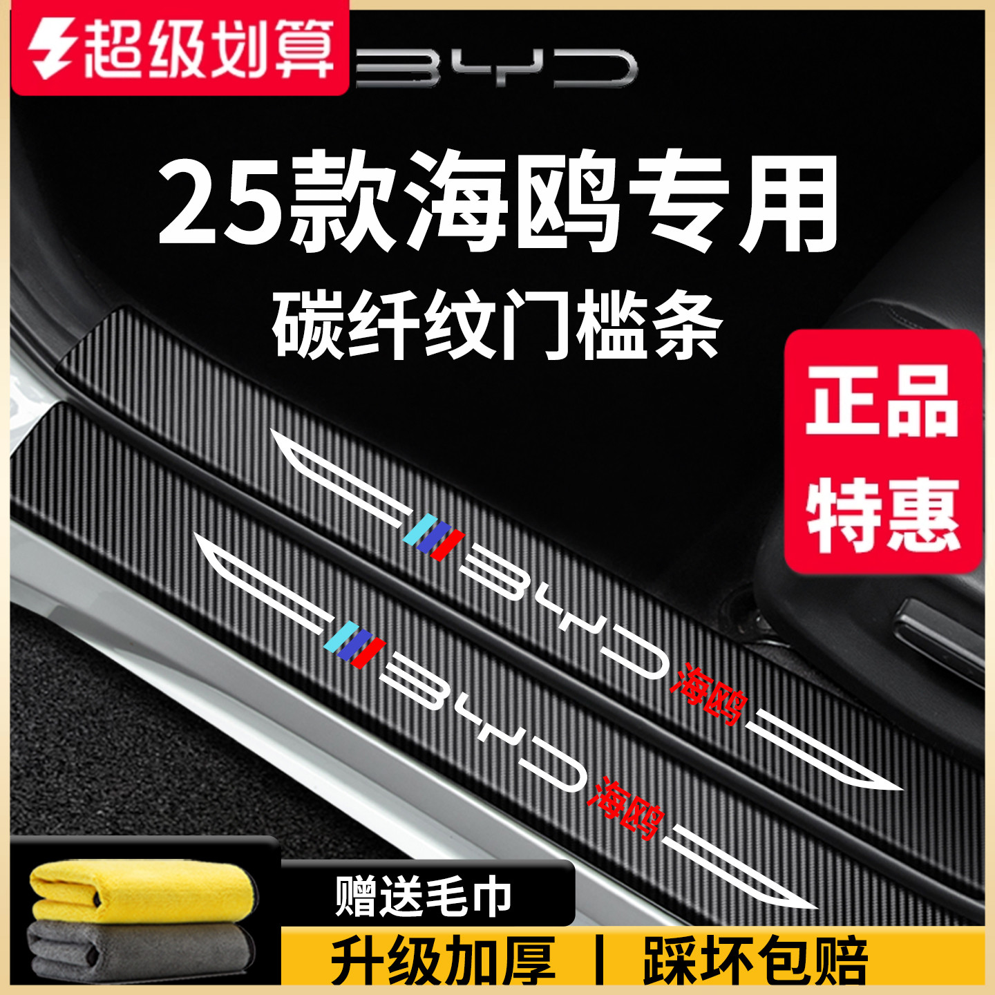 官方正品丨适用于海鸥门槛保护条