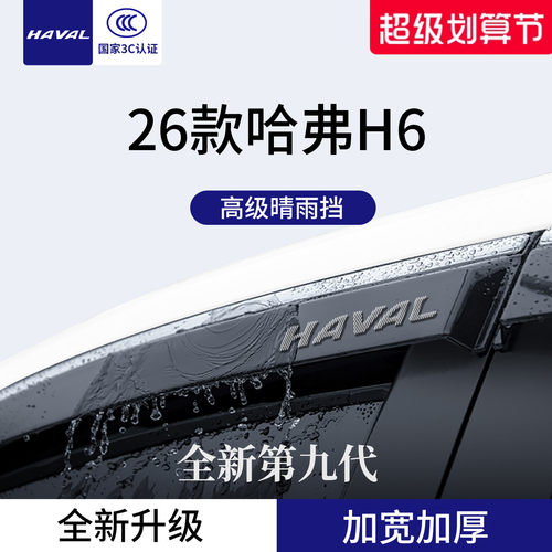 官方正品丨适配哈弗H6加厚晴雨挡