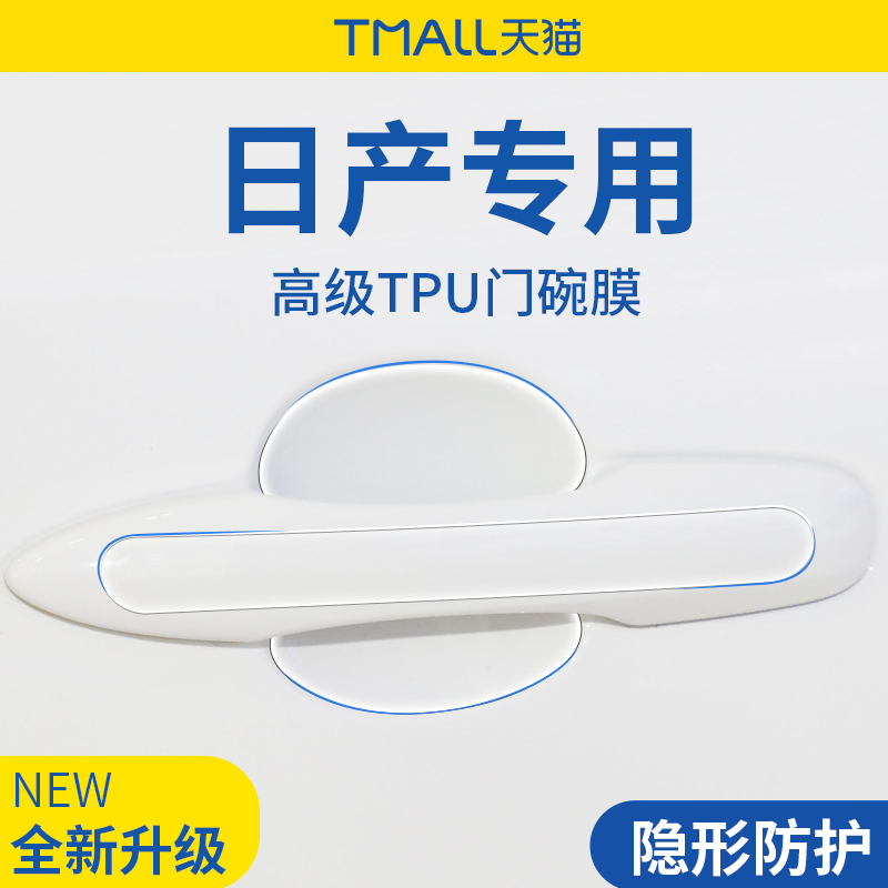 专用日产逍客/途乐/探陆/骐达汽车门把手防刮贴防护保护门碗拉手