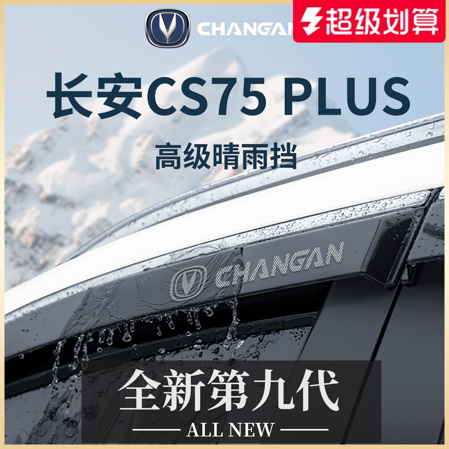 适配长安CS75PLUS第四代CS75第三代汽车晴雨挡雨板车窗雨眉防雨条