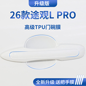 适配2026款 25大众途观L龙腾版 LPRO门把手防刮贴保护门碗膜拉手330