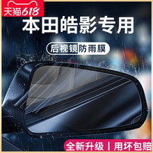 专用本田皓影汽车内用品大全实用改装饰配件后视镜防雨膜贴防水