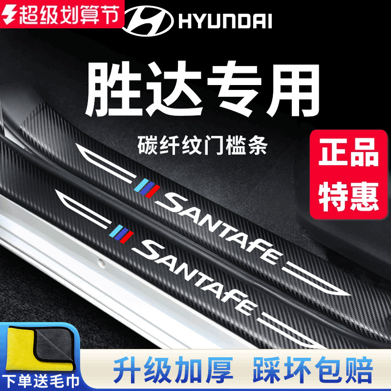 23款北京现代全新胜达车内用品第四代改装饰配件门槛条保护防踩贴