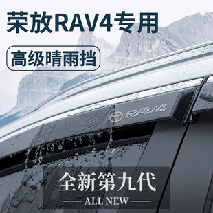 专用一汽丰田荣放RAV4装饰用品改装配件晴雨挡雨板车窗雨眉防雨条