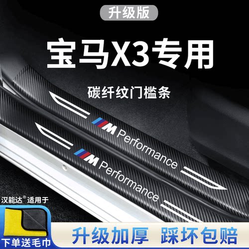 专用宝马【X3】碳纤纹门槛保护条
