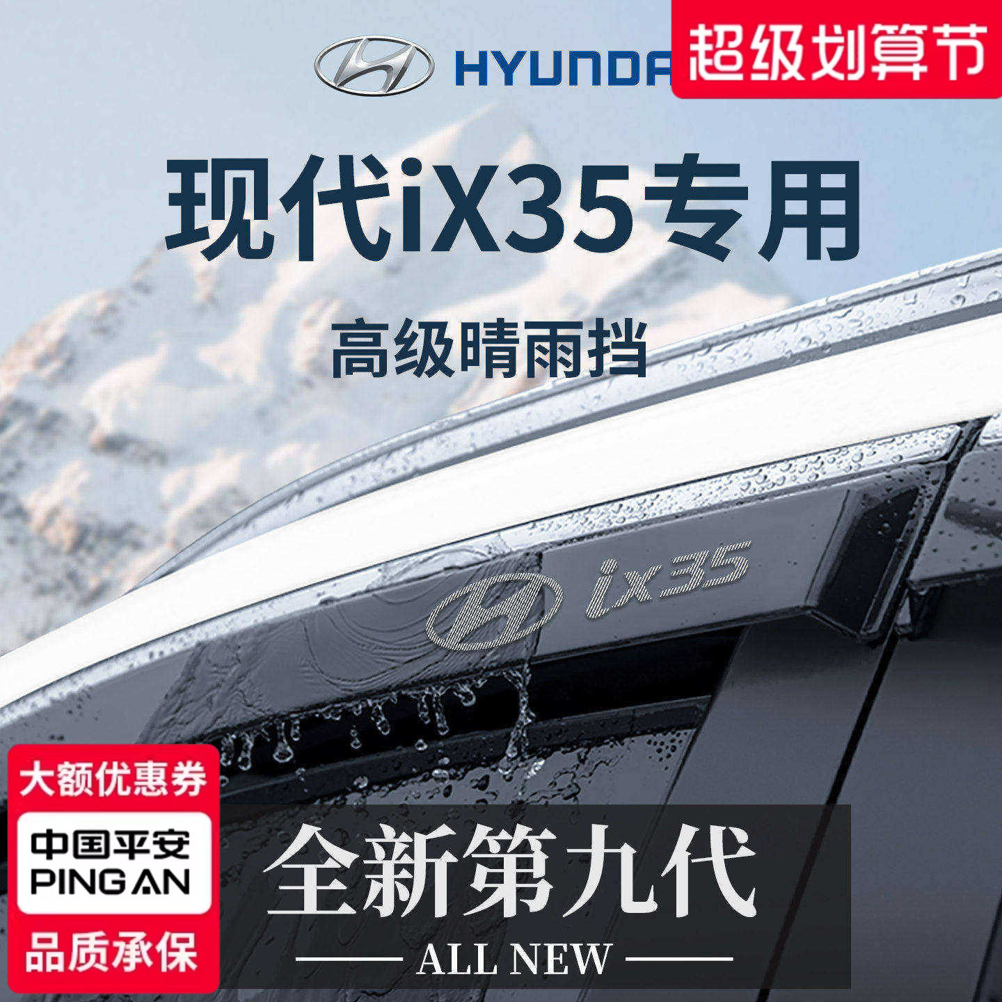 官方正品丨专用现代iX35晴雨挡