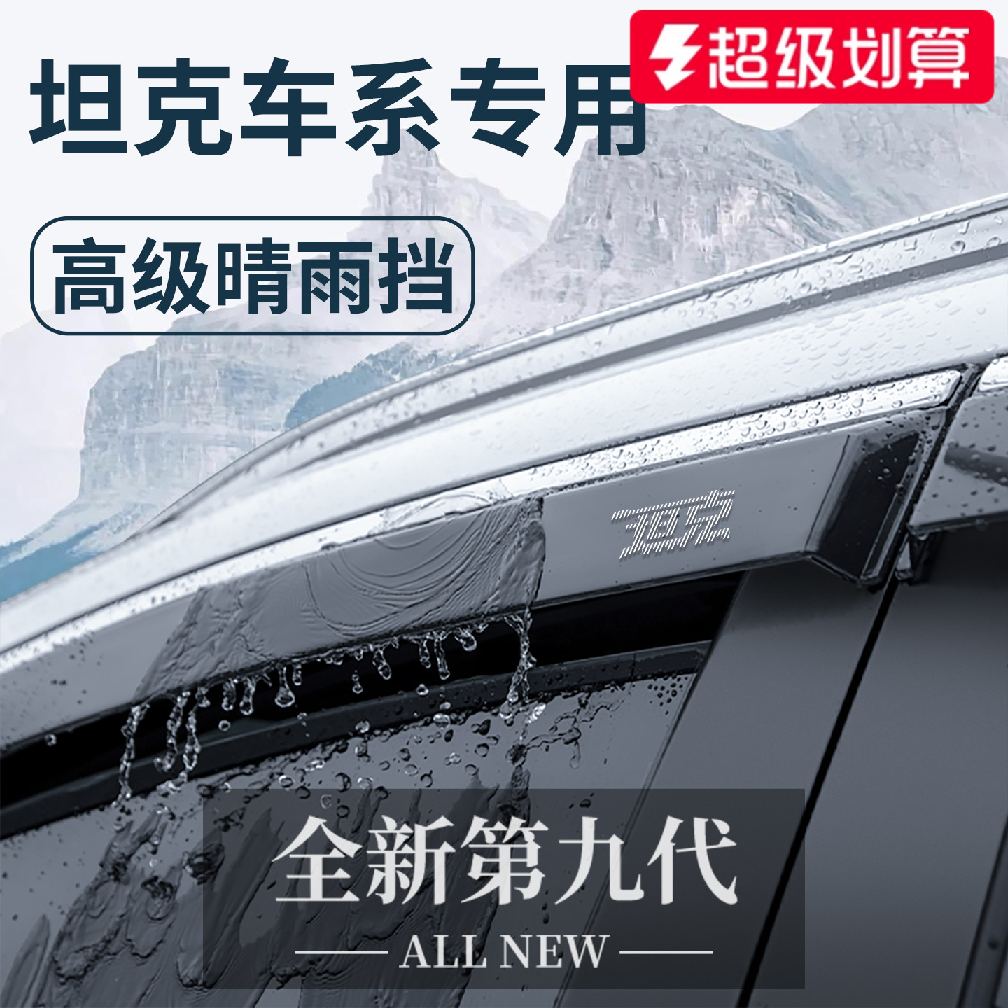 【官方正品】坦克车系加厚晴雨挡