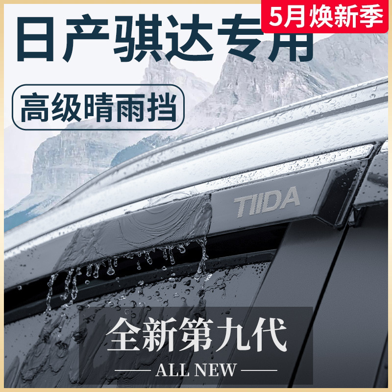 23款专用日产骐达汽车内用品改装饰配件老款晴雨挡车窗雨眉挡雨板