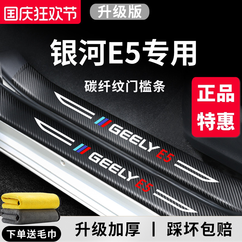 官方正品丨专用银河E5加厚门槛条