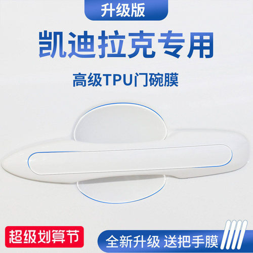 官方正品丨适用于凯迪拉克门碗膜