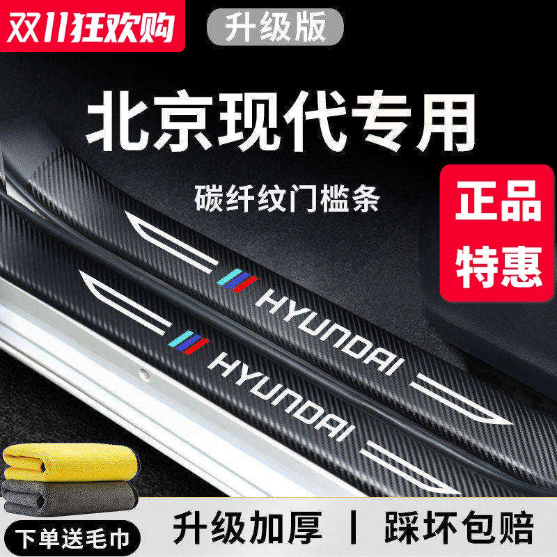 【官方正品】现代车系加厚门槛条