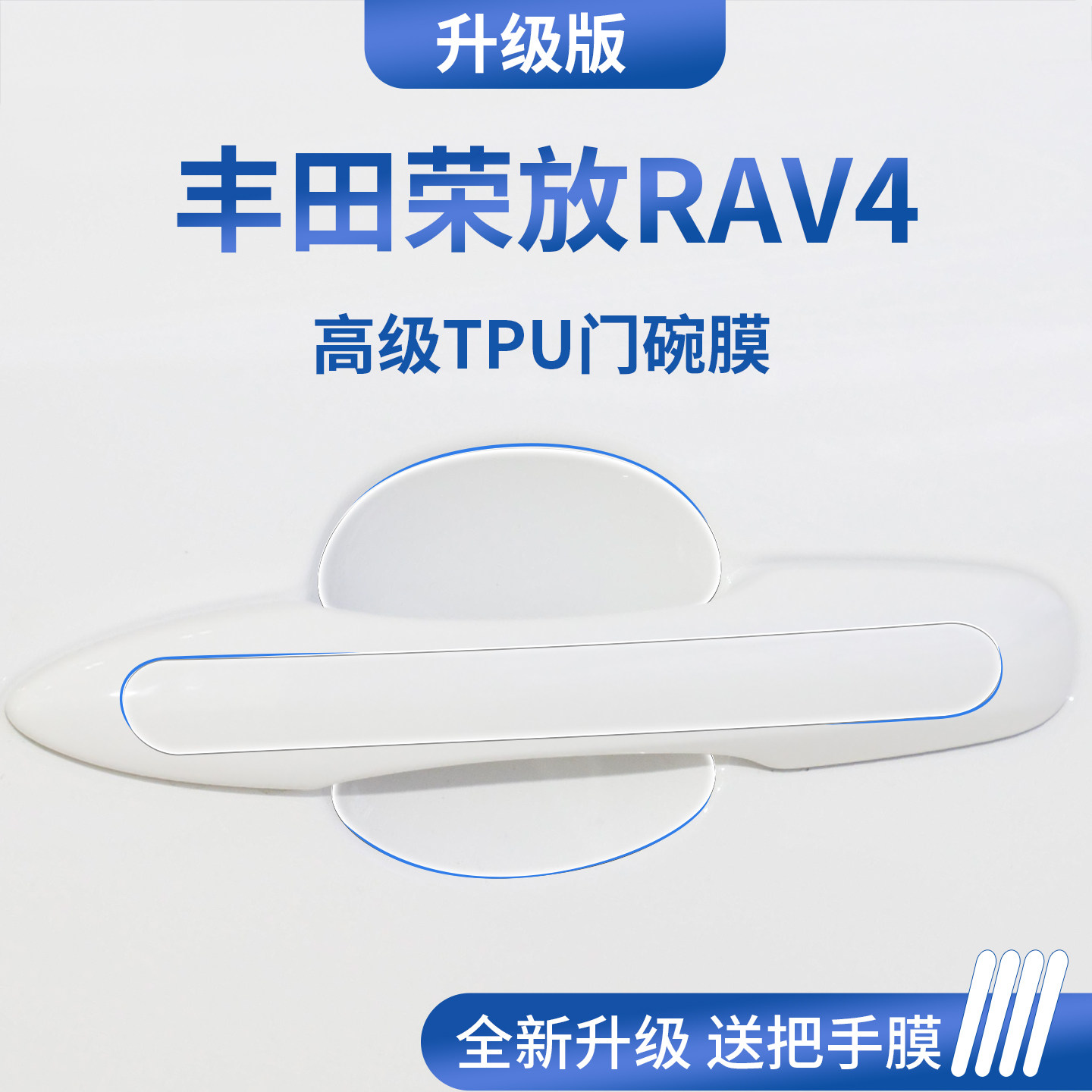 官方正品丨专用荣放RAV4门碗膜