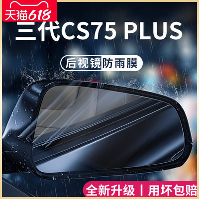 适用于长安CS75PLUS防雨膜