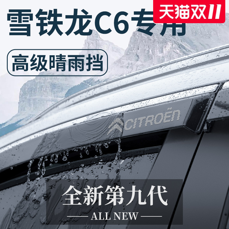 【官方正品】雪铁龙C6晴雨挡