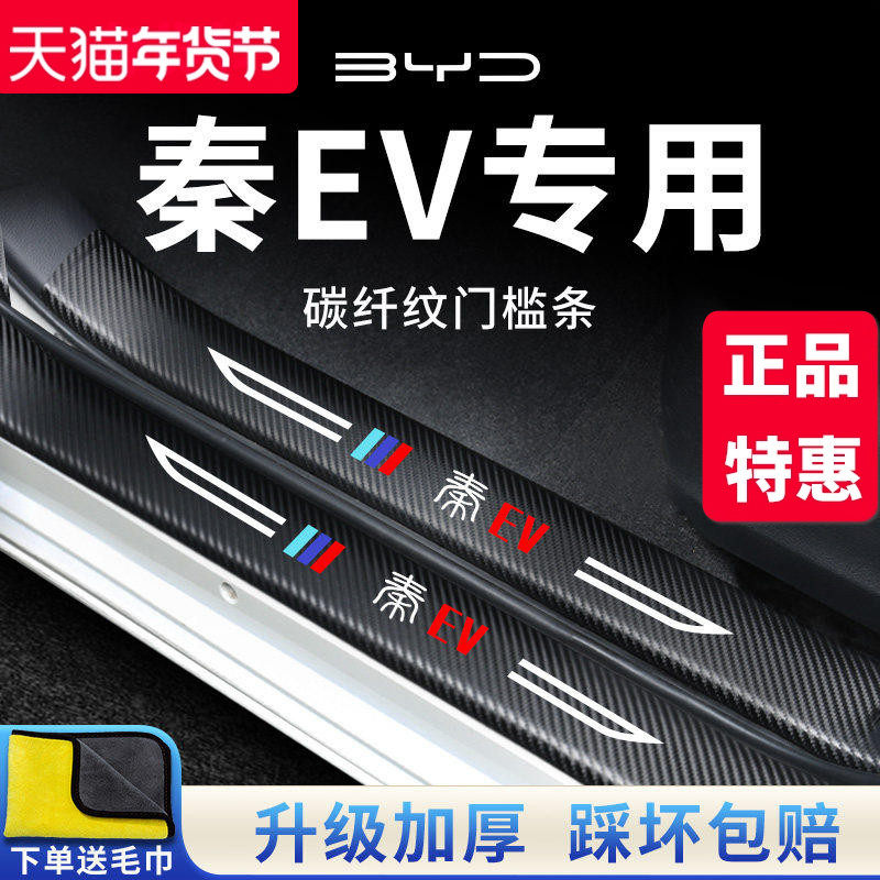 适用于比亚迪秦EV新能源门槛条保护出行版汽车内饰用品改装饰配件,汽车用品/电子/清洗/改装,车身/车窗饰条/门槛条,淘宝优惠券,粉丝福利购,淘宝优惠卷