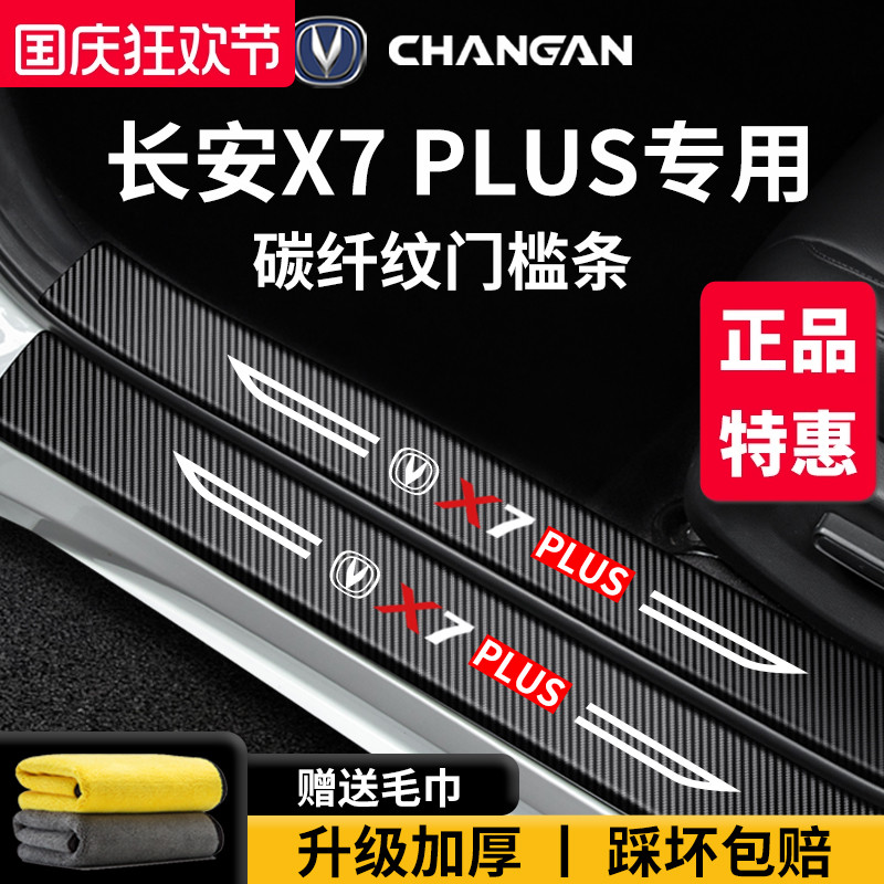 官方正品丨适配长安X7PLUS门槛条