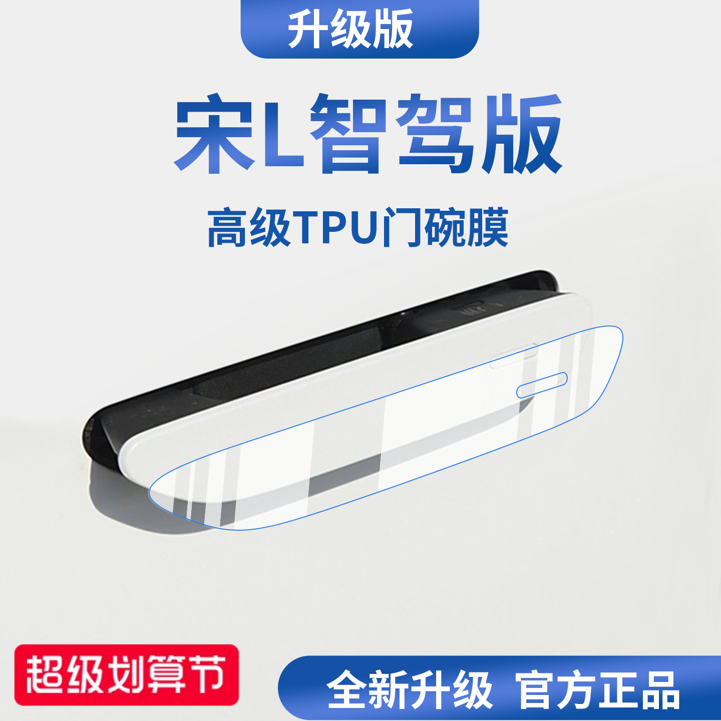官方正品丨适用于宋L加厚门碗膜