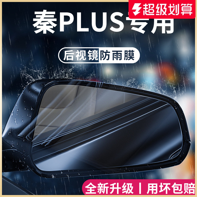 【官方正品】适用于秦PLUS防雨膜