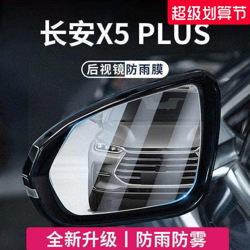 适用于长安X5PLUS后视镜防雨膜