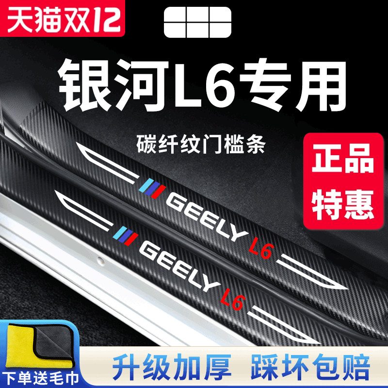 官方正品丨适配银河L6加厚门槛条