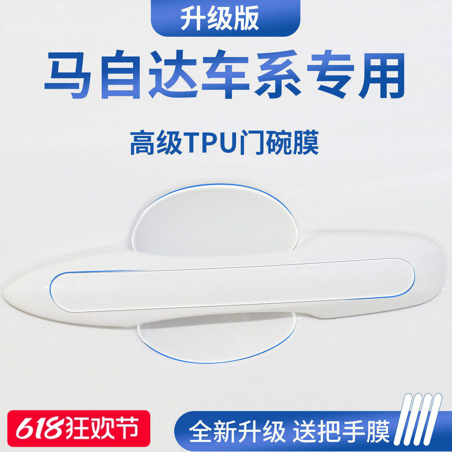 官方正品丨适配马自达加厚门碗膜