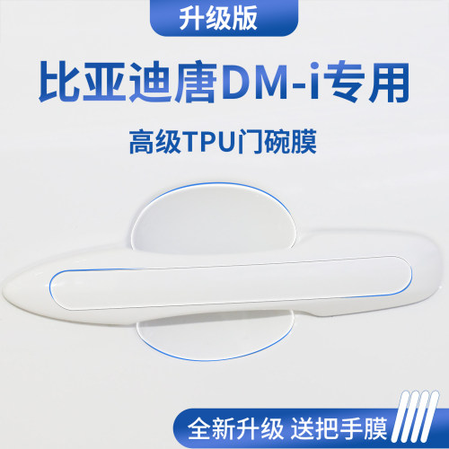 官方正品丨专用唐DM-i加厚门碗膜