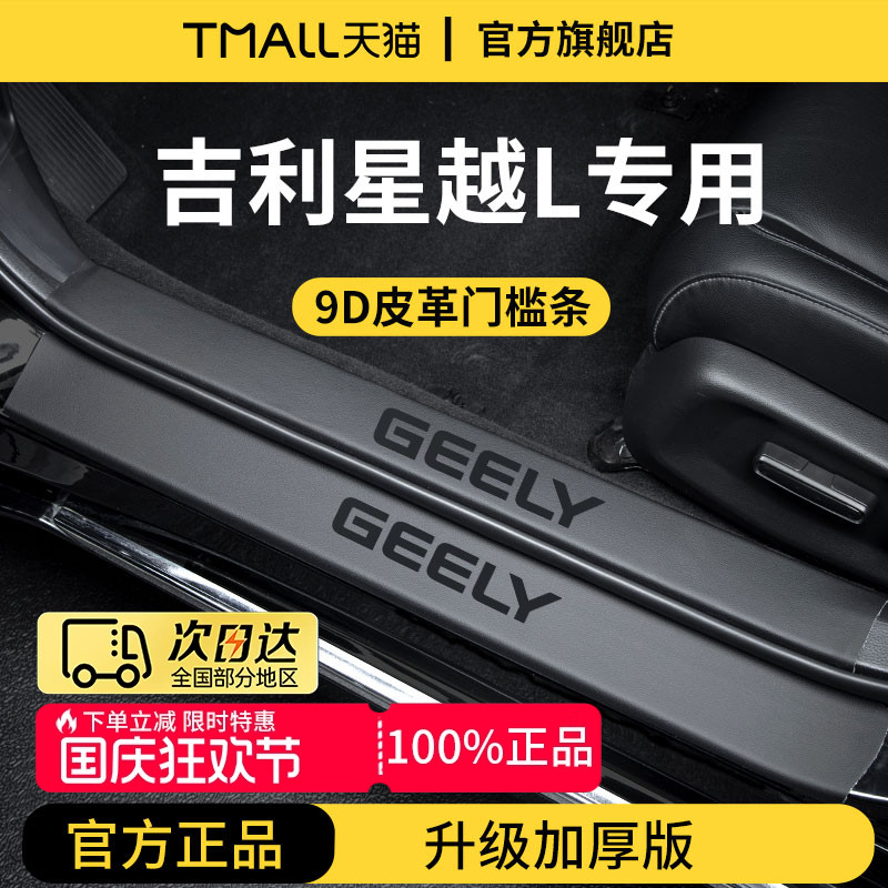 适配吉利星越L智擎车内装饰用品大全电动脚踏板门槛条保护防踩贴
