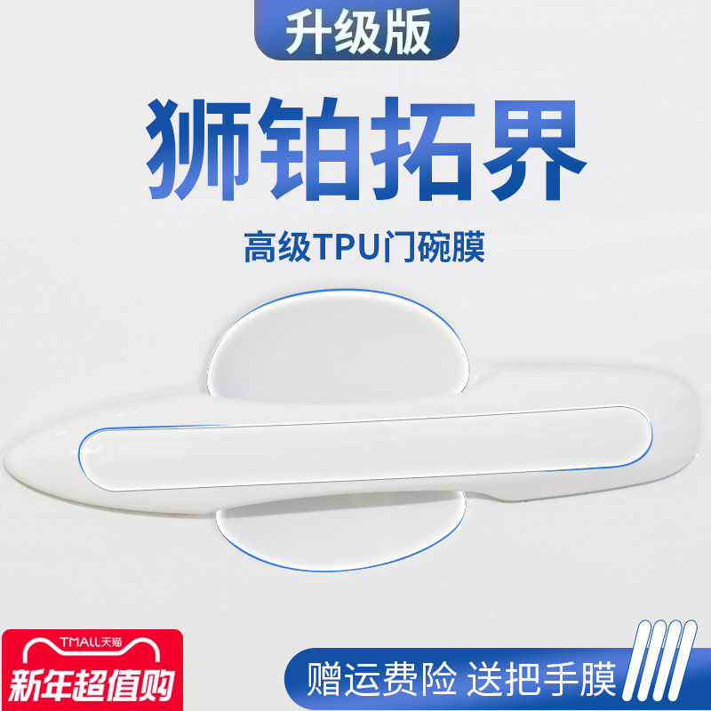 2023款起亚狮铂拓界改装配件门碗保护膜门把手防护贴车门拉手防刮