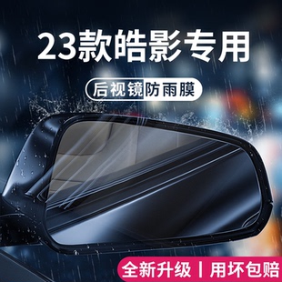 适用于25款 饰配件后视镜防雨膜贴防水 专用本田皓影汽车用品大全装